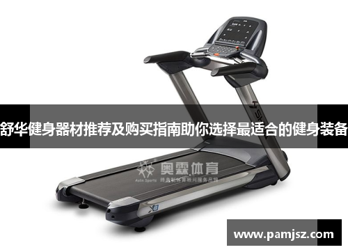 舒华健身器材推荐及购买指南助你选择最适合的健身装备