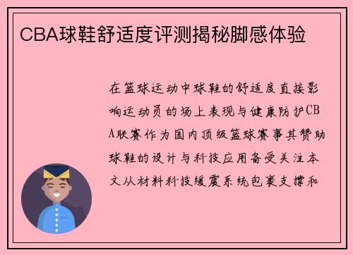 CBA球鞋舒适度评测揭秘脚感体验