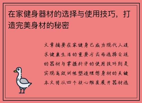 在家健身器材的选择与使用技巧，打造完美身材的秘密