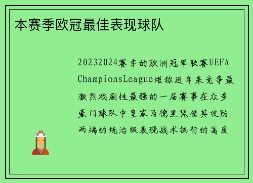 本赛季欧冠最佳表现球队