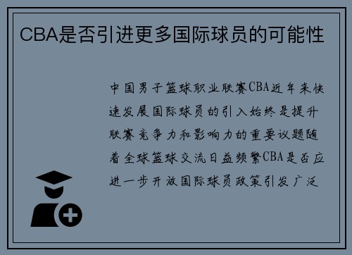 CBA是否引进更多国际球员的可能性