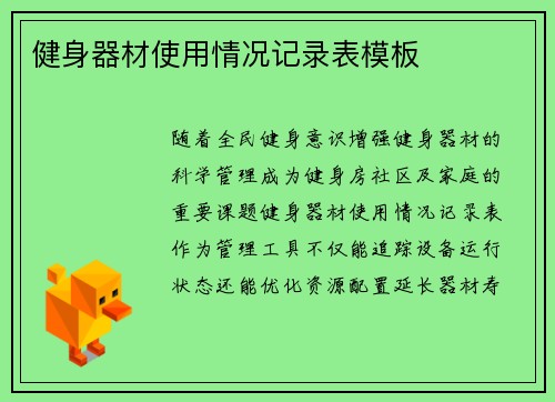 健身器材使用情况记录表模板