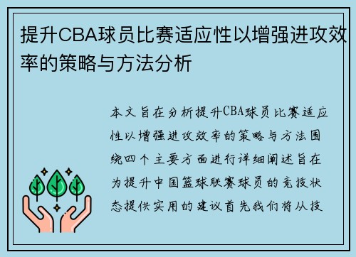 提升CBA球员比赛适应性以增强进攻效率的策略与方法分析