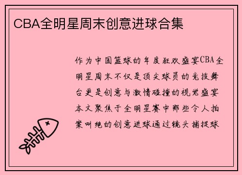 CBA全明星周末创意进球合集