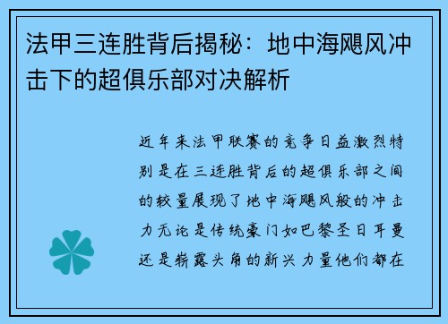 法甲三连胜背后揭秘：地中海飓风冲击下的超俱乐部对决解析