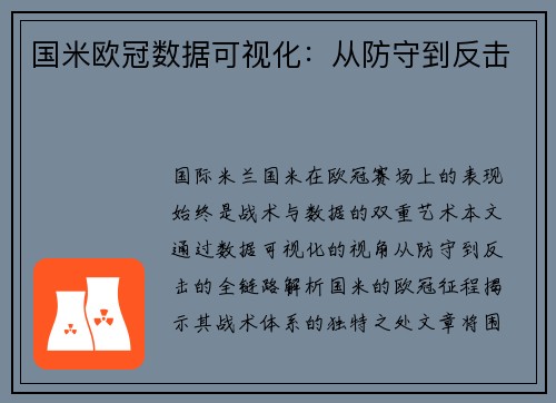 国米欧冠数据可视化：从防守到反击