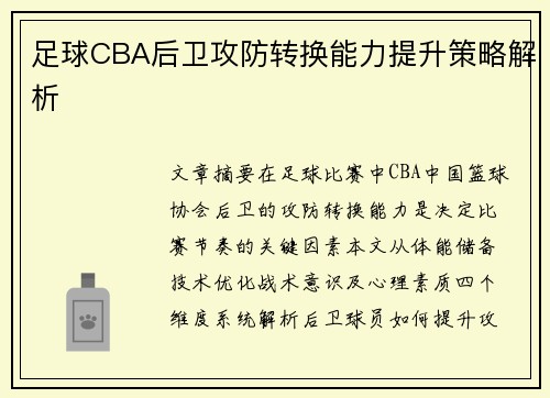 足球CBA后卫攻防转换能力提升策略解析