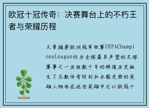 欧冠十冠传奇：决赛舞台上的不朽王者与荣耀历程