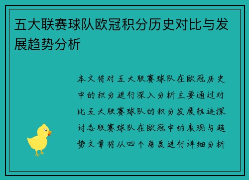 五大联赛球队欧冠积分历史对比与发展趋势分析