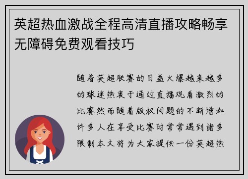 英超热血激战全程高清直播攻略畅享无障碍免费观看技巧