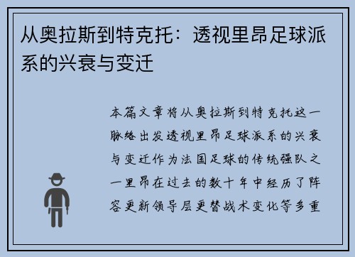 从奥拉斯到特克托：透视里昂足球派系的兴衰与变迁