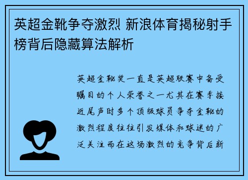 英超金靴争夺激烈 新浪体育揭秘射手榜背后隐藏算法解析