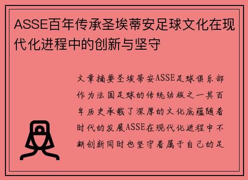 ASSE百年传承圣埃蒂安足球文化在现代化进程中的创新与坚守