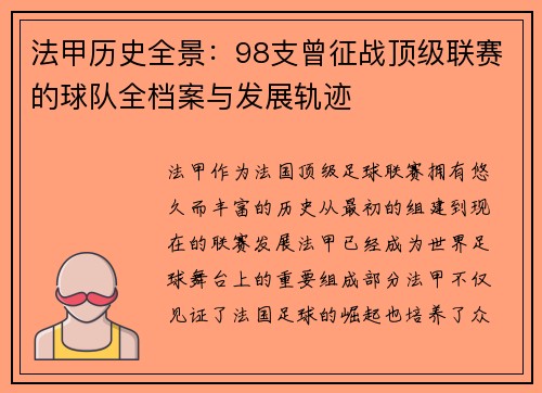 法甲历史全景：98支曾征战顶级联赛的球队全档案与发展轨迹
