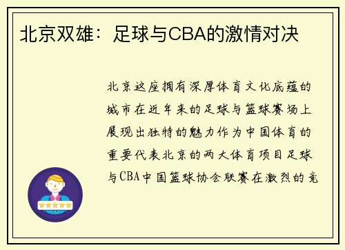 北京双雄：足球与CBA的激情对决