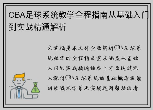 CBA足球系统教学全程指南从基础入门到实战精通解析