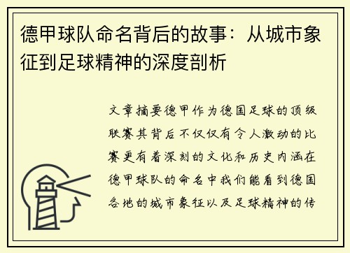 德甲球队命名背后的故事：从城市象征到足球精神的深度剖析