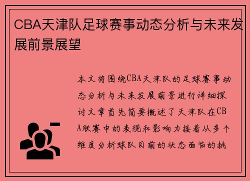 CBA天津队足球赛事动态分析与未来发展前景展望