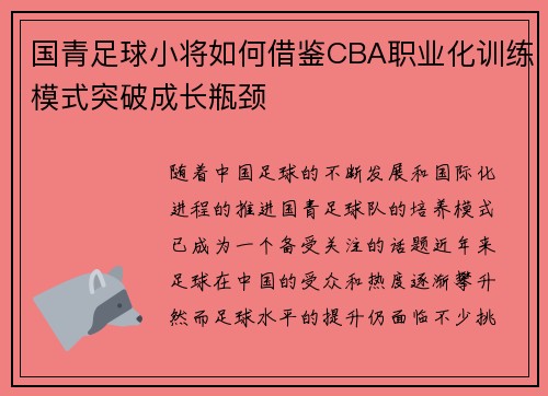 国青足球小将如何借鉴CBA职业化训练模式突破成长瓶颈