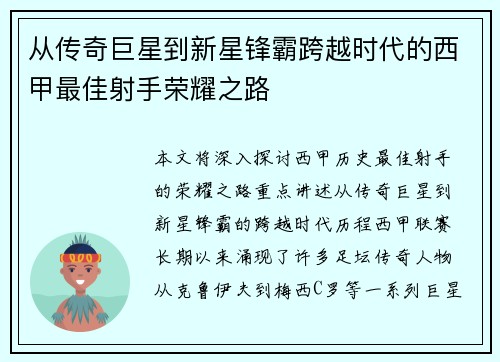 从传奇巨星到新星锋霸跨越时代的西甲最佳射手荣耀之路