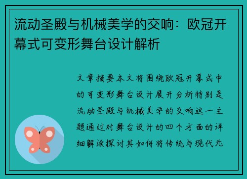 流动圣殿与机械美学的交响：欧冠开幕式可变形舞台设计解析