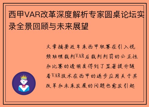 西甲VAR改革深度解析专家圆桌论坛实录全景回顾与未来展望