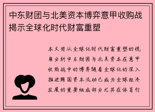 中东财团与北美资本博弈意甲收购战揭示全球化时代财富重塑