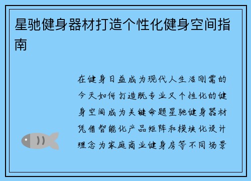 星驰健身器材打造个性化健身空间指南