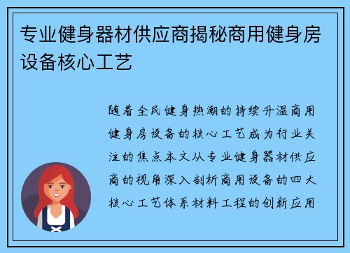 专业健身器材供应商揭秘商用健身房设备核心工艺