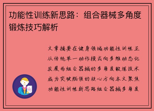 功能性训练新思路：组合器械多角度锻炼技巧解析