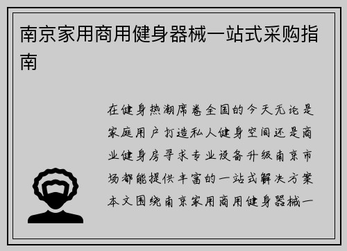 南京家用商用健身器械一站式采购指南