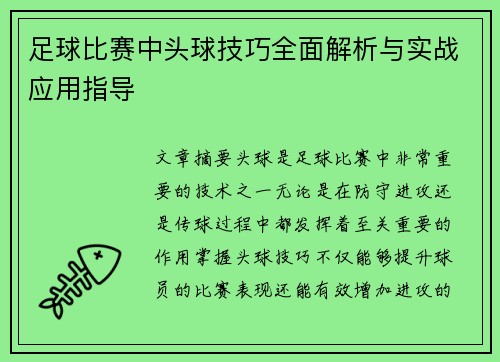 足球比赛中头球技巧全面解析与实战应用指导