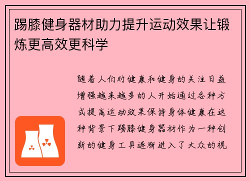 踢膝健身器材助力提升运动效果让锻炼更高效更科学