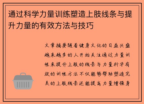 通过科学力量训练塑造上肢线条与提升力量的有效方法与技巧