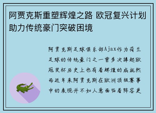 阿贾克斯重塑辉煌之路 欧冠复兴计划助力传统豪门突破困境