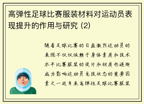 高弹性足球比赛服装材料对运动员表现提升的作用与研究 (2)