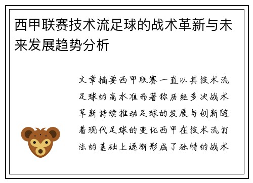 西甲联赛技术流足球的战术革新与未来发展趋势分析