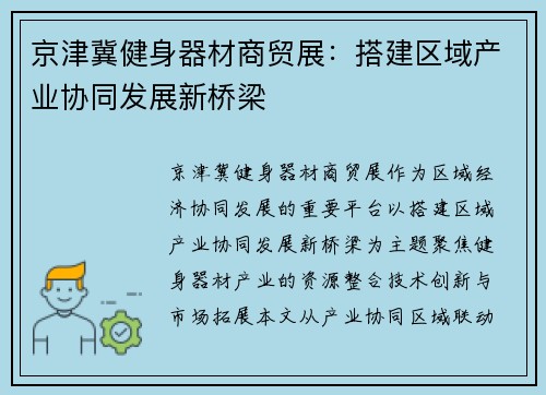 京津冀健身器材商贸展：搭建区域产业协同发展新桥梁