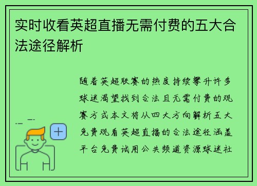 实时收看英超直播无需付费的五大合法途径解析