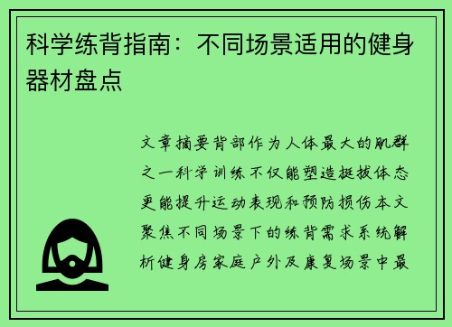 科学练背指南：不同场景适用的健身器材盘点