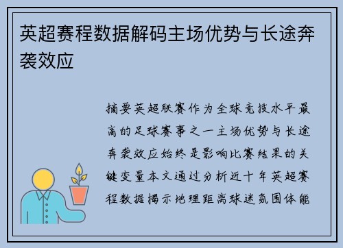 英超赛程数据解码主场优势与长途奔袭效应