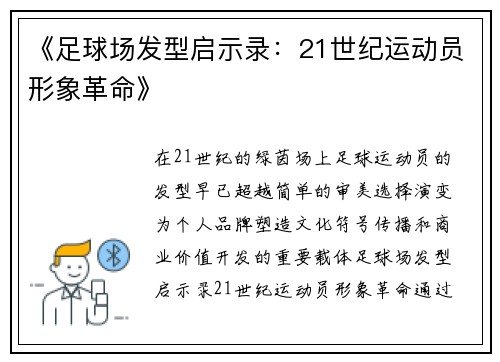 《足球场发型启示录：21世纪运动员形象革命》