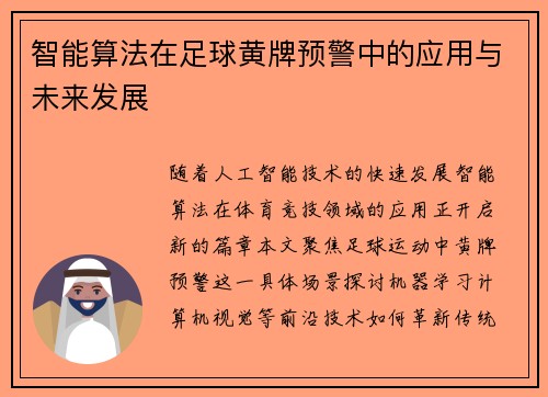 智能算法在足球黄牌预警中的应用与未来发展