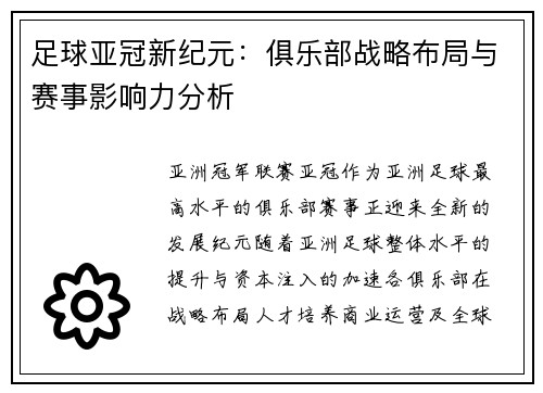 足球亚冠新纪元：俱乐部战略布局与赛事影响力分析