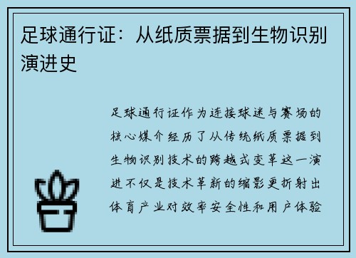 足球通行证：从纸质票据到生物识别演进史