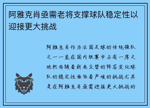 阿雅克肖亟需老将支撑球队稳定性以迎接更大挑战