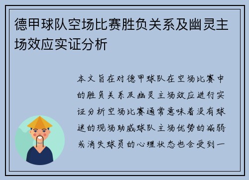 德甲球队空场比赛胜负关系及幽灵主场效应实证分析
