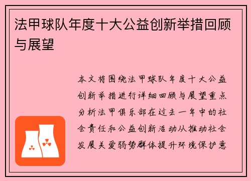 法甲球队年度十大公益创新举措回顾与展望