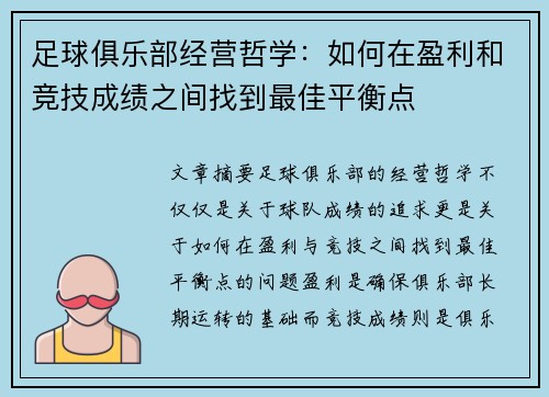 足球俱乐部经营哲学：如何在盈利和竞技成绩之间找到最佳平衡点