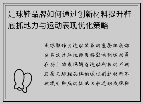 足球鞋品牌如何通过创新材料提升鞋底抓地力与运动表现优化策略